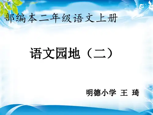 《语文园地二》 (共43张PPT)人教部编版[优秀课件资料]