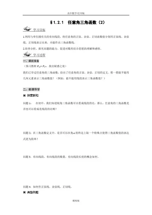 人教版高中数学必修四《-2任意角的三角函数》导学案