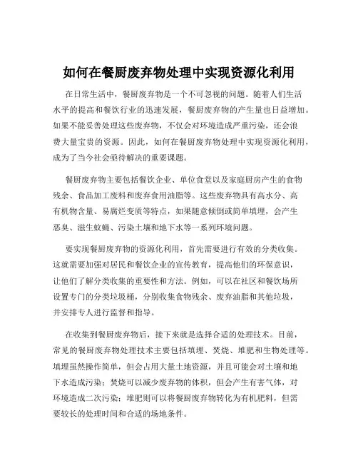 如何在餐厨废弃物处理中实现资源化利用
