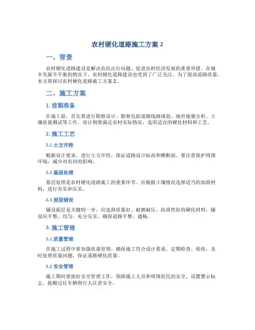 农村硬化道路施工方案2