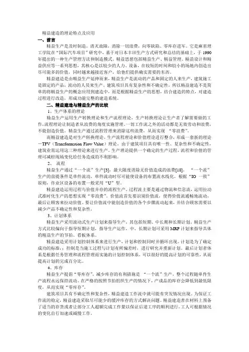 精益建造的理论特点及应用.doc