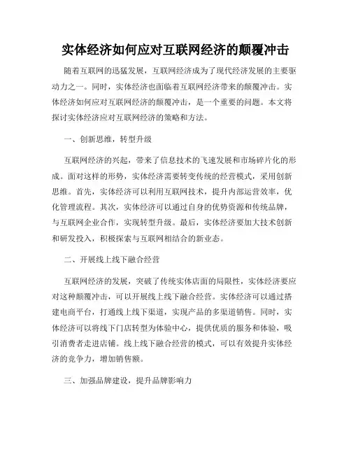 实体经济如何应对互联网经济的颠覆冲击