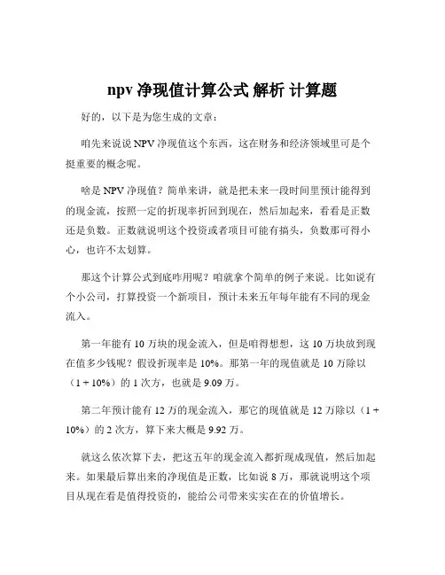 npv净现值计算公式 解析 计算题