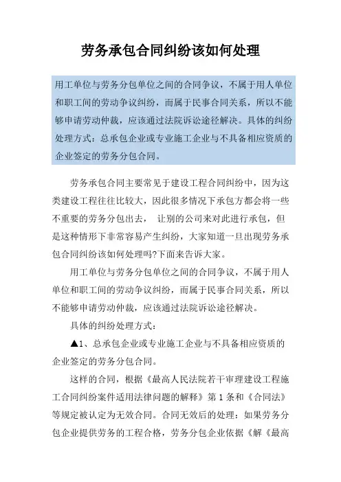 劳务承包合同纠纷该如何处理