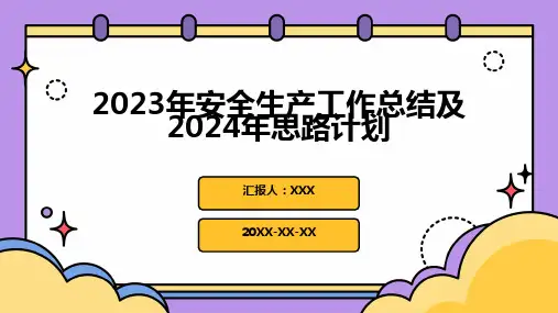 2023年安全生产工作总结及2024年思路计划PPT课件