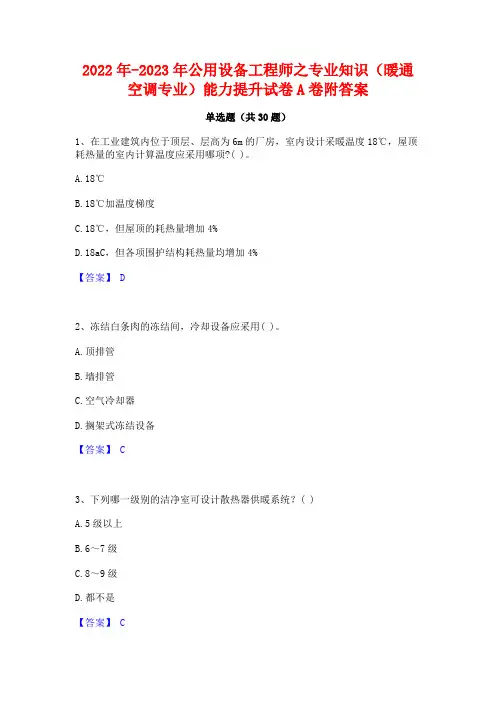 2022年-2023年公用设备工程师之专业知识(暖通空调专业)能力提升试卷A卷附答案