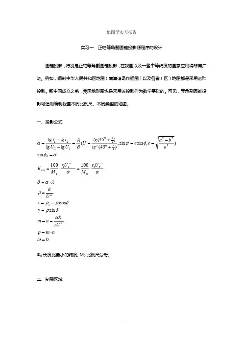 地图学实习报告