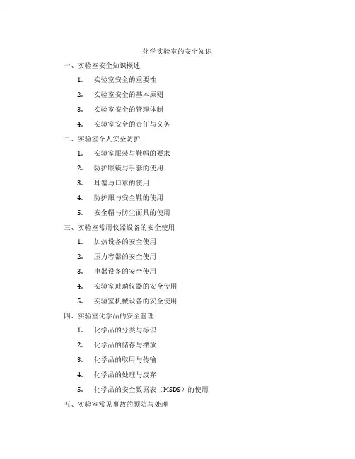 化学实验室的安全知识