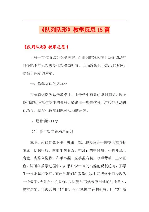 《队列队形》教学反思15篇