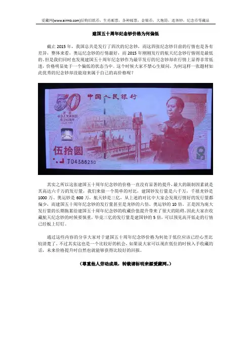 建国五十周年纪念钞价格为何偏低