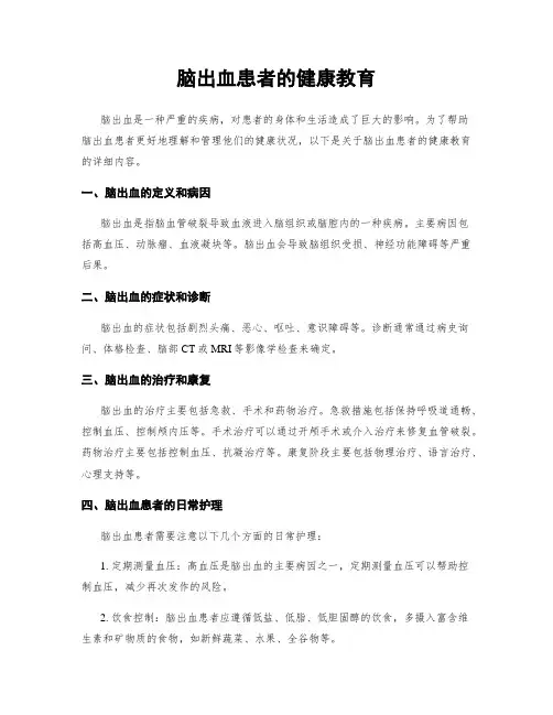 脑出血患者的健康教育