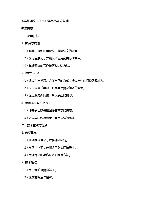 五年级语文下册全册备课教案(人教版)