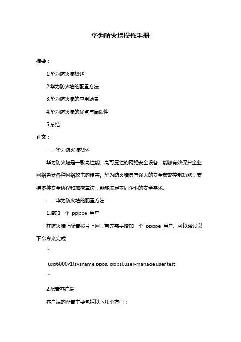 华为防火墙操作手册