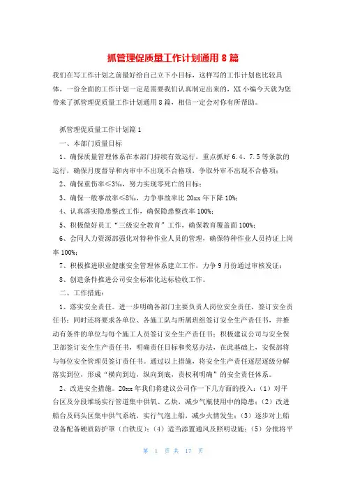 抓管理促质量工作计划通用8篇