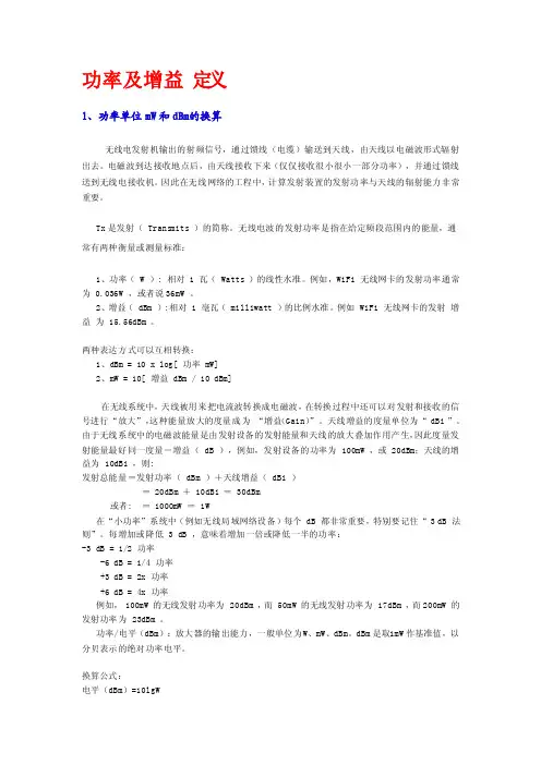 功率、增益及手机天线的介绍