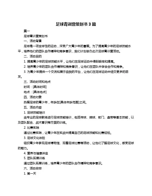 足球青训营策划书3篇