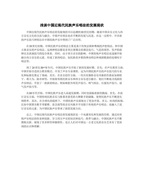 浅谈中国近现代民族声乐唱法的发展现状