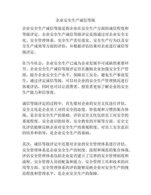 企业安全生产诚信等级