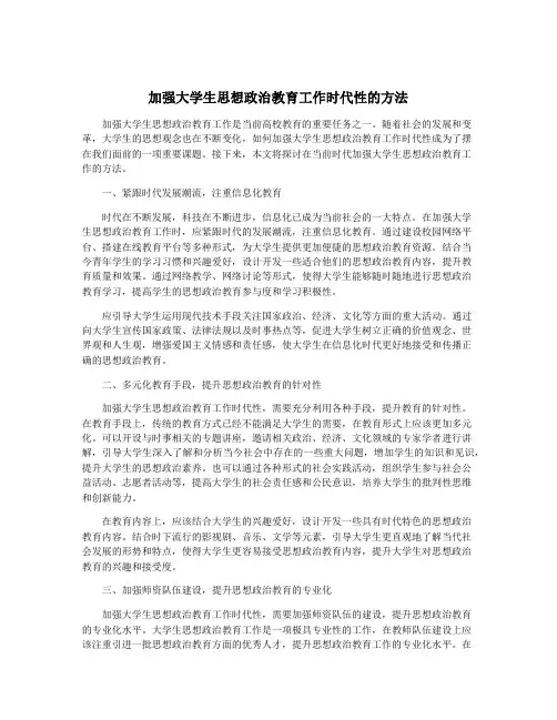 加强大学生思想政治教育工作时代性的方法