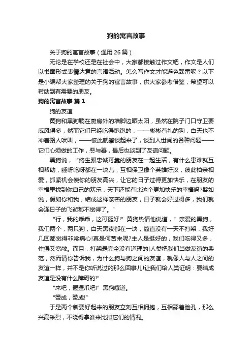 关于狗的寓言故事（通用26篇）