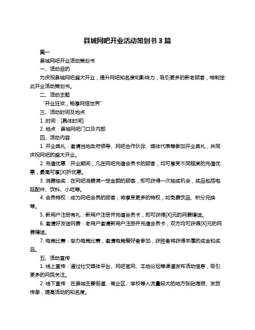 县城网吧开业活动策划书3篇