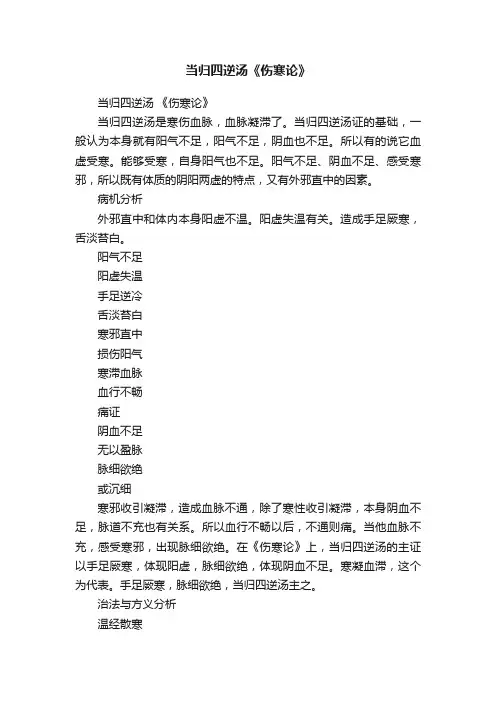 当归四逆汤《伤寒论》