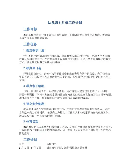 幼儿园8月份工作计划