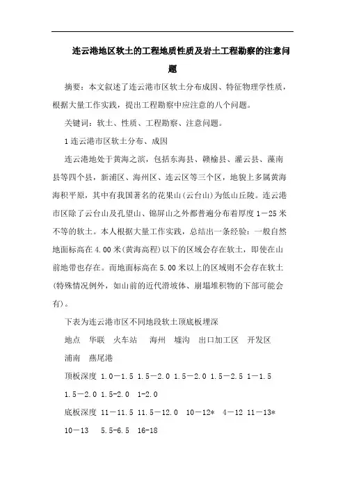 连云港地区软土工程地质性质及岩土工程勘察注意问题