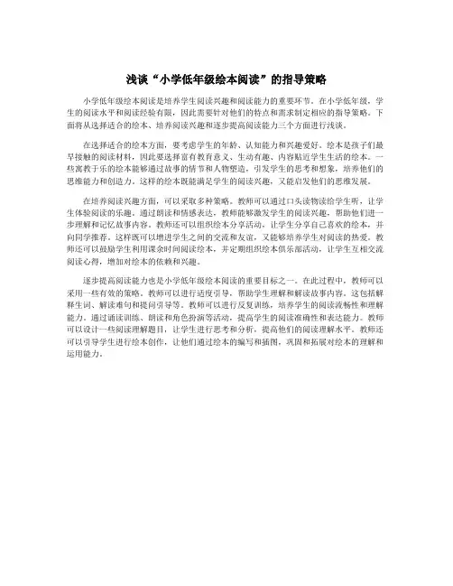 浅谈“小学低年级绘本阅读”的指导策略