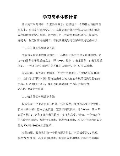 学习简单体积计算