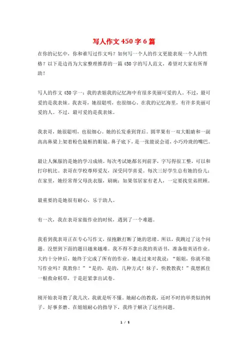 写人作文450字6篇