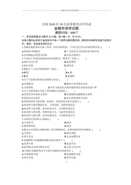 2020年10月全国金融市场学自考试题及答案解析