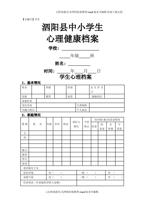 【学生】小学生心理健康档案