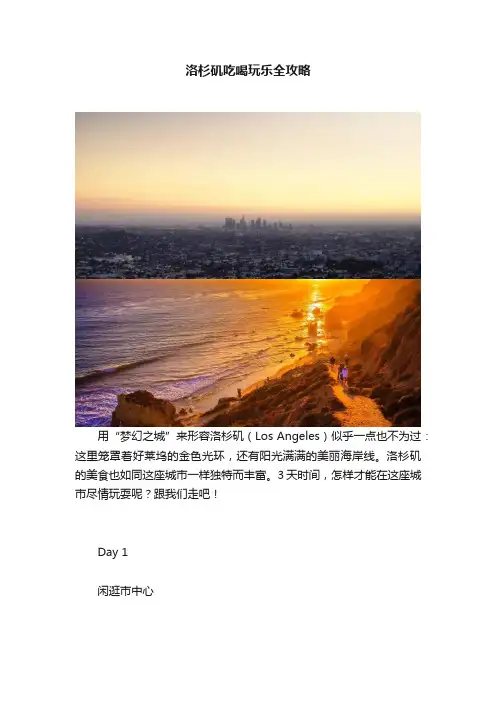 洛杉矶吃喝玩乐全攻略