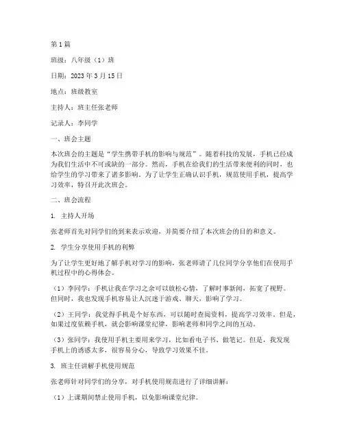 学生携带手机的班会记录(3篇)