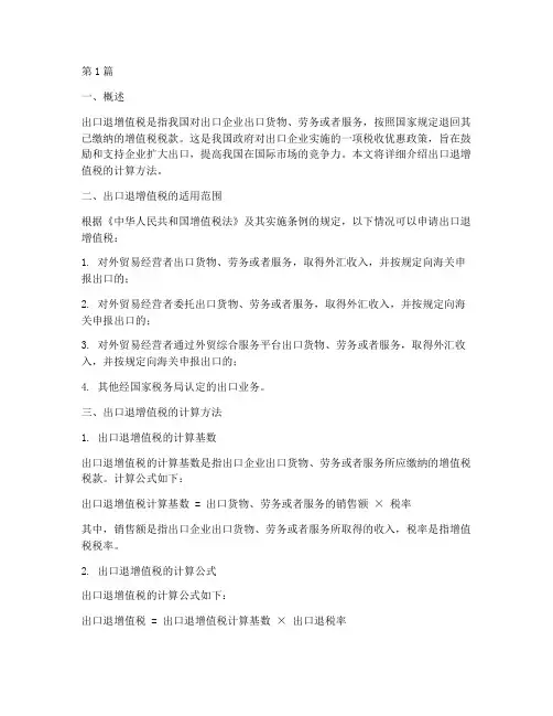 出口退增值税计算(3篇)