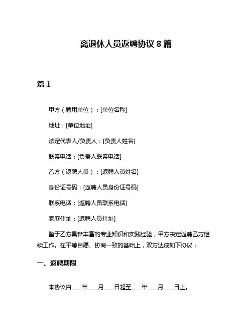 离退休人员返聘协议8篇