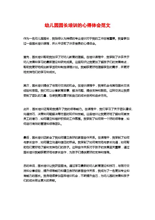 幼儿园园长培训的心得体会范文
