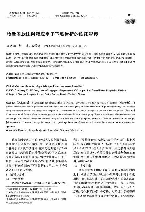 胎盘多肽注射液应用于下肢骨折的临床观察