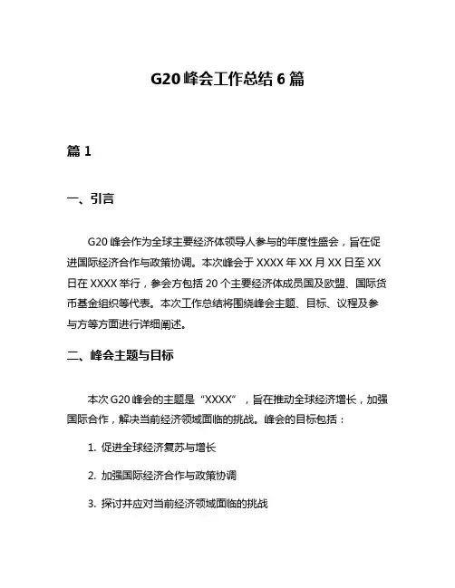 G20峰会工作总结6篇