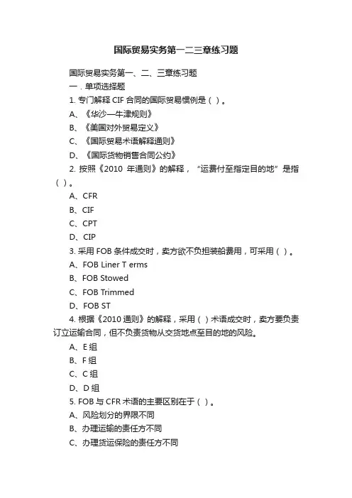 国际贸易实务第一二三章练习题