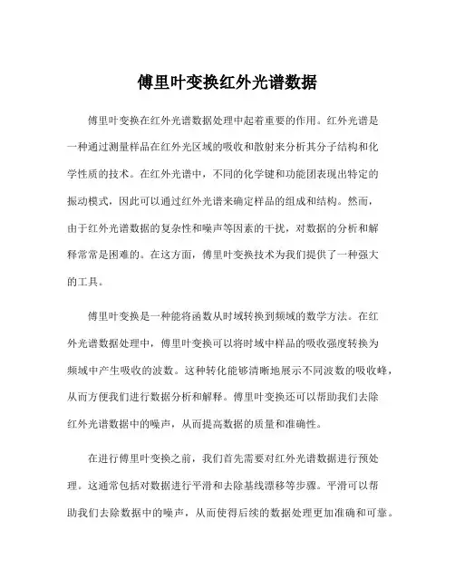 傅里叶变换红外光谱数据