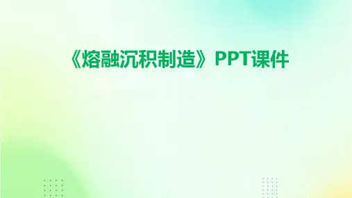《熔融沉积制造》课件