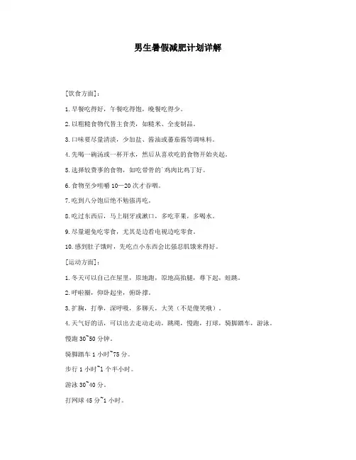 男生暑假减肥计划详解