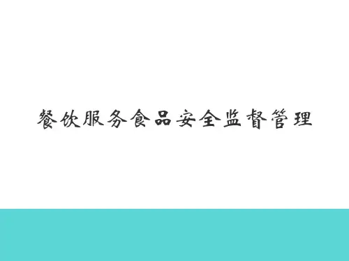 餐饮行业食品安全监督管理 餐饮行业食品安全危害分析及控制要求