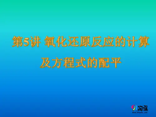 原创课件1： 氧化还原反应的计算及方程式的配平