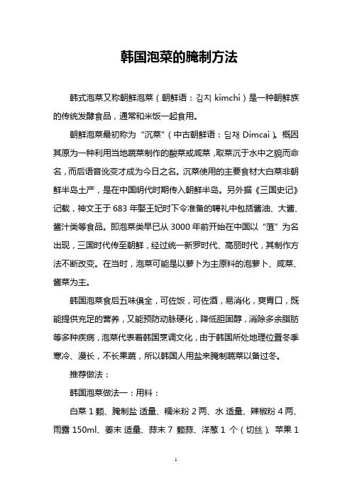 韩国泡菜的腌制方法
