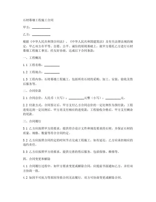 石材幕墙工程施工合同