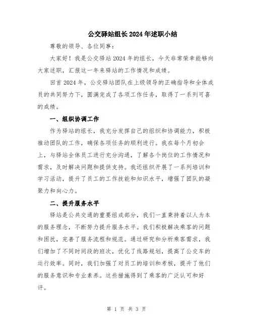 公交驿站组长2024年述职小结