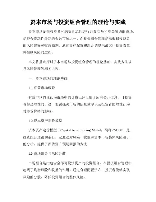 资本市场与投资组合管理的理论与实践